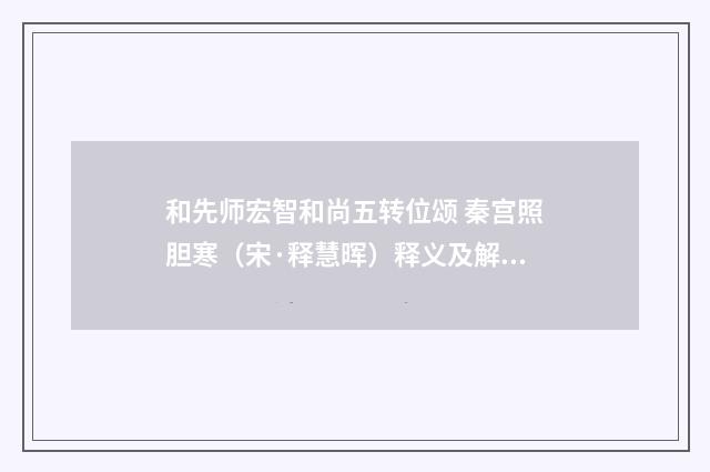 和先师宏智和尚五转位颂 秦宫照胆寒（宋·释慧晖）释义及解释