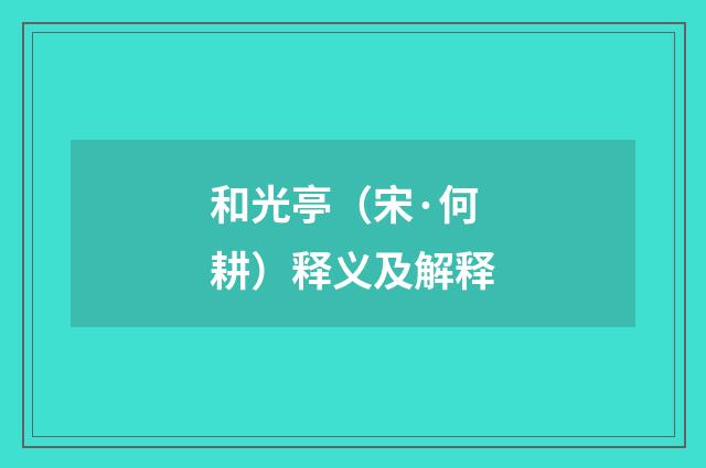 和光亭（宋·何耕）释义及解释