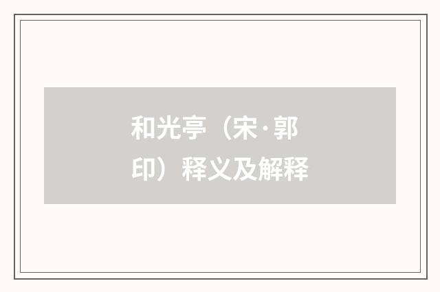 和光亭（宋·郭印）释义及解释