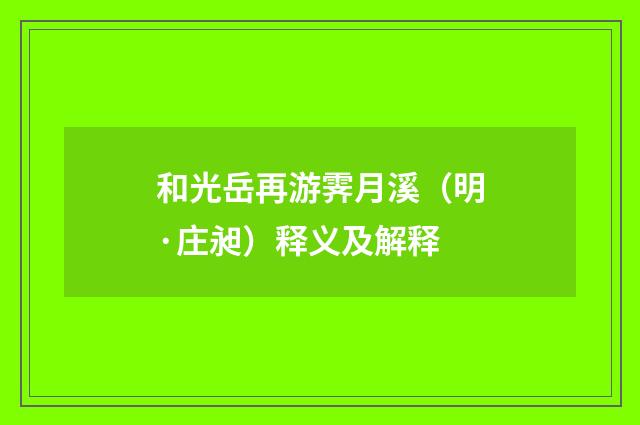 和光岳再游霁月溪（明·庄昶）释义及解释