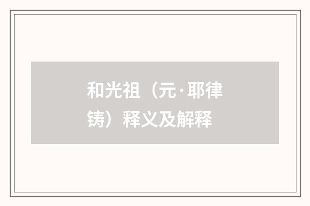 和光祖（元·耶律铸）释义及解释