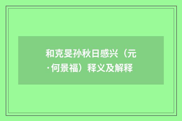 和克旻孙秋日感兴（元·何景福）释义及解释