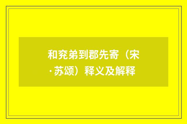 和兖弟到郡先寄（宋·苏颂）释义及解释