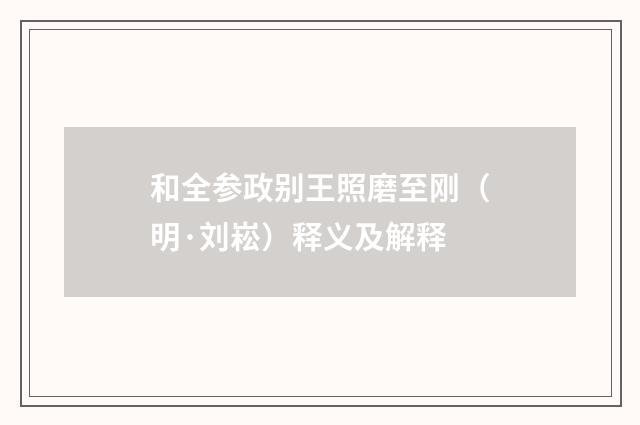 和全参政别王照磨至刚（明·刘崧）释义及解释