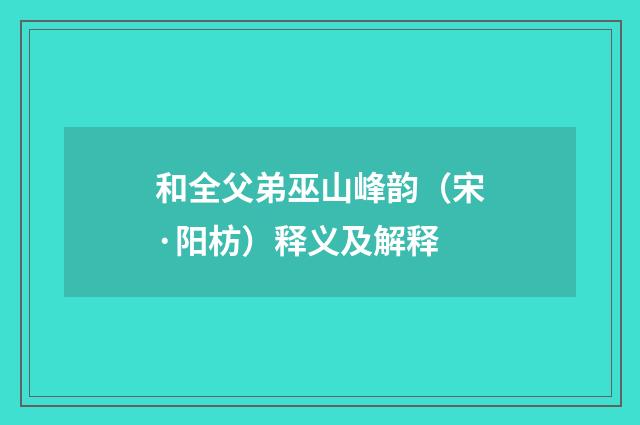和全父弟巫山峰韵（宋·阳枋）释义及解释