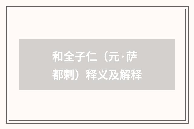 和全子仁（元·萨都剌）释义及解释
