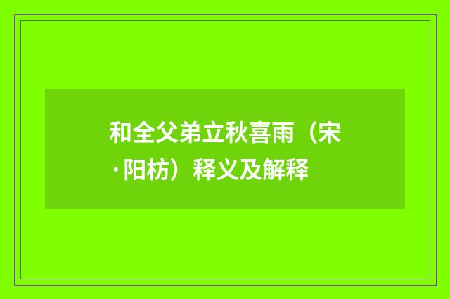 和全父弟立秋喜雨（宋·阳枋）释义及解释