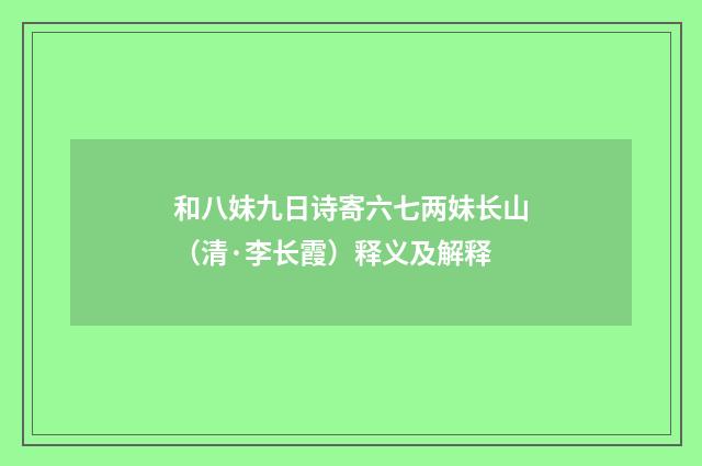 和八妹九日诗寄六七两妹长山（清·李长霞）释义及解释