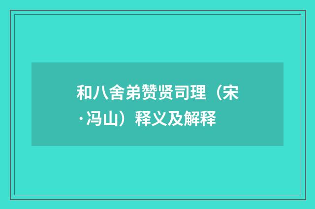 和八舍弟赞贤司理（宋·冯山）释义及解释