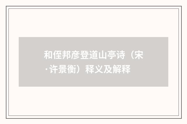 和侄邦彦登道山亭诗（宋·许景衡）释义及解释