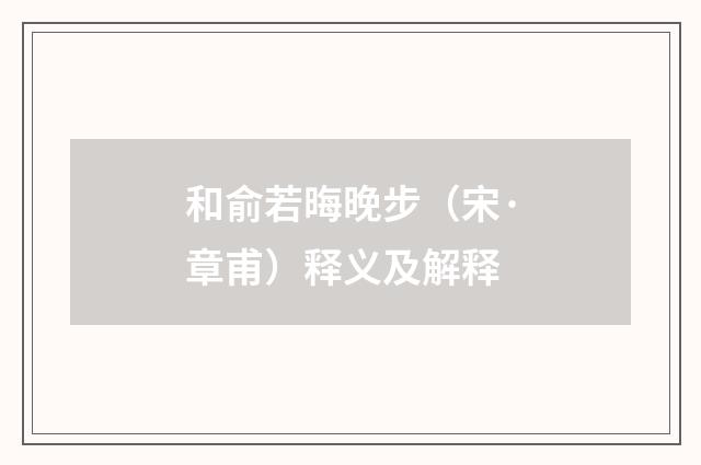 和俞若晦晚步（宋·章甫）释义及解释