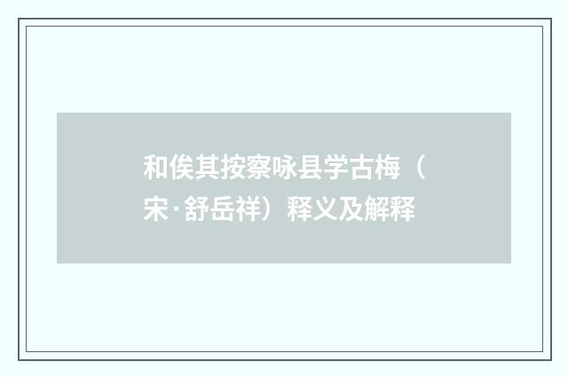 和俟其按察咏县学古梅（宋·舒岳祥）释义及解释