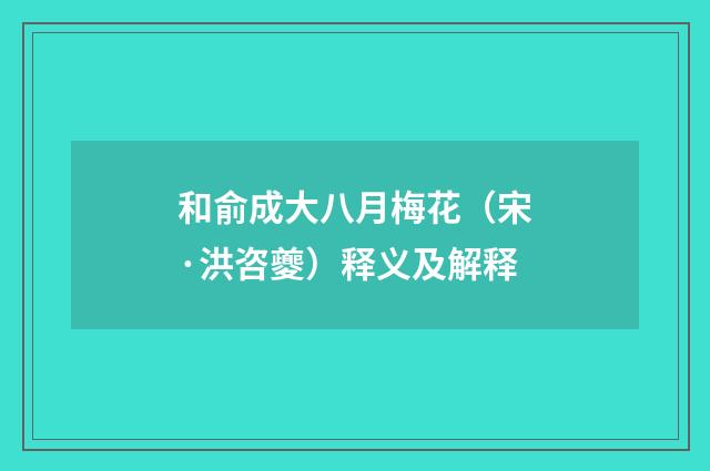 和俞成大八月梅花（宋·洪咨夔）释义及解释