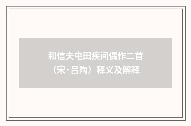 和信夫屯田疾间偶作二首（宋·吕陶）释义及解释