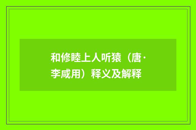 和修睦上人听猿（唐·李咸用）释义及解释
