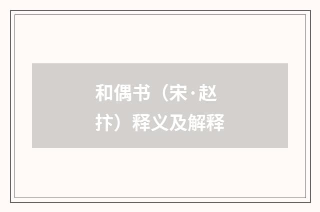 和偶书（宋·赵抃）释义及解释