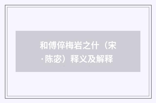 和傅倅梅岩之什（宋·陈宓）释义及解释