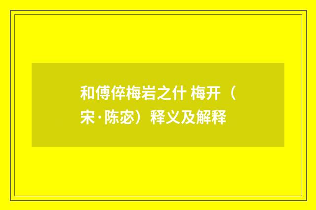 和傅倅梅岩之什 梅开（宋·陈宓）释义及解释