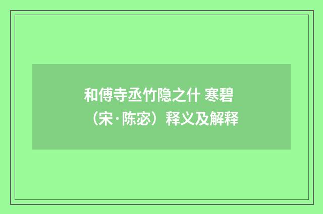 和傅寺丞竹隐之什 寒碧（宋·陈宓）释义及解释