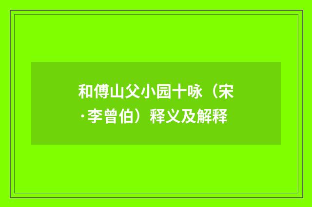 和傅山父小园十咏（宋·李曾伯）释义及解释