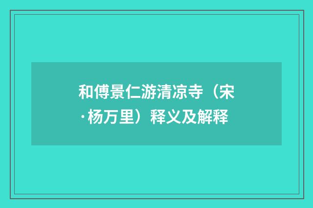 和傅景仁游清凉寺（宋·杨万里）释义及解释
