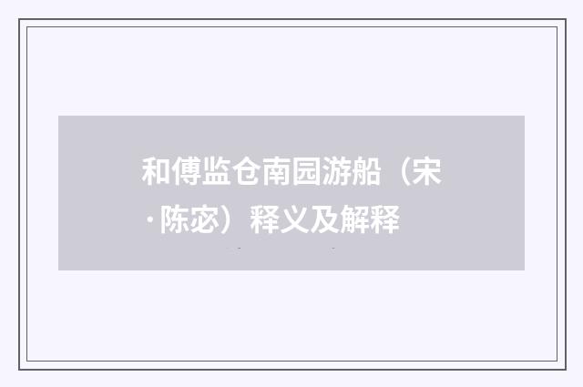 和傅监仓南园游船（宋·陈宓）释义及解释