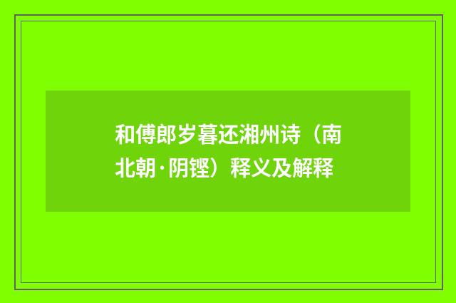 和傅郎岁暮还湘州诗（南北朝·阴铿）释义及解释