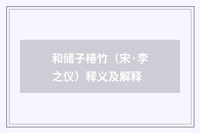 和储子椿竹（宋·李之仪）释义及解释