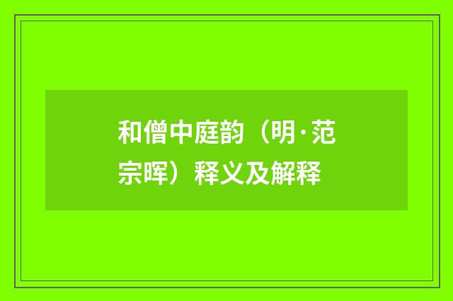 和僧中庭韵（明·范宗晖）释义及解释