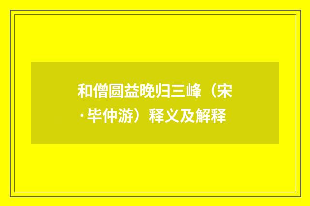 和僧圆益晚归三峰（宋·毕仲游）释义及解释
