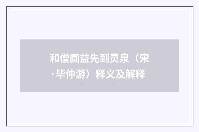 和僧圆益先到灵泉（宋·毕仲游）释义及解释