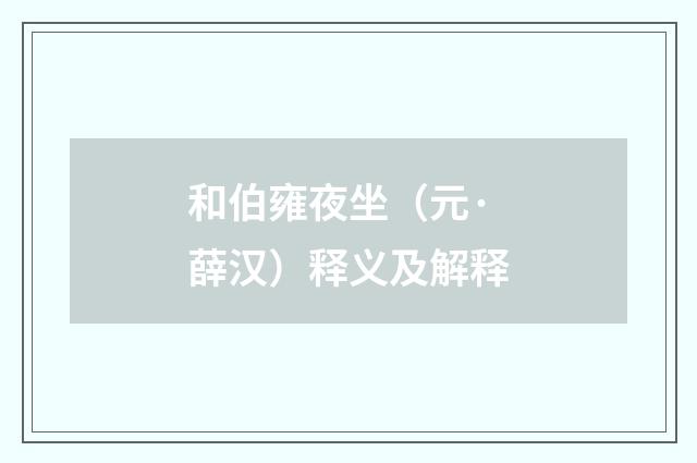 和伯雍夜坐（元·薛汉）释义及解释