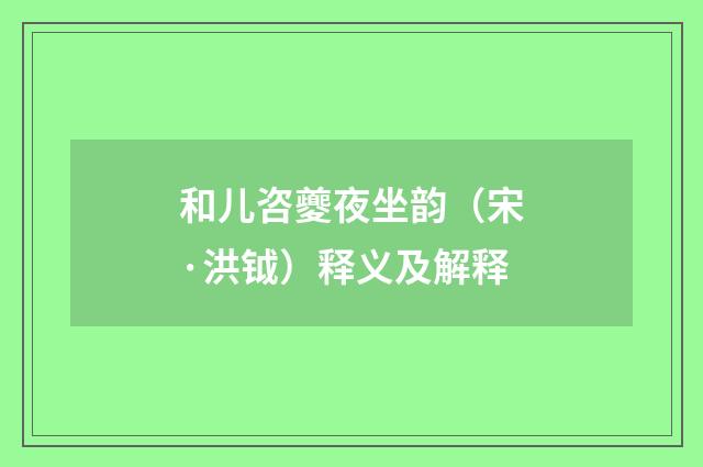 和儿咨夔夜坐韵（宋·洪钺）释义及解释
