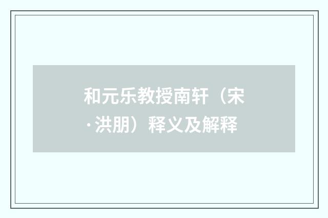 和元乐教授南轩（宋·洪朋）释义及解释