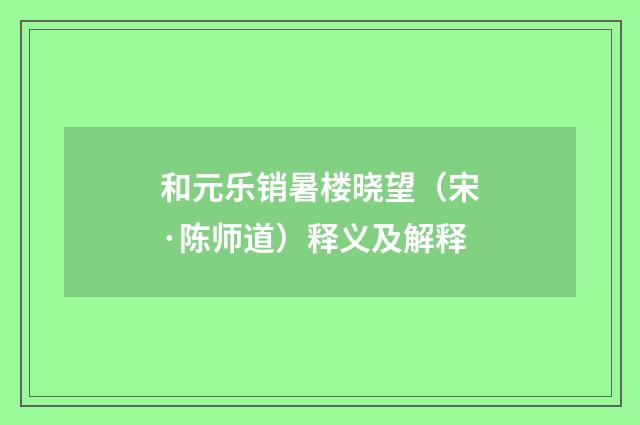 和元乐销暑楼晓望（宋·陈师道）释义及解释