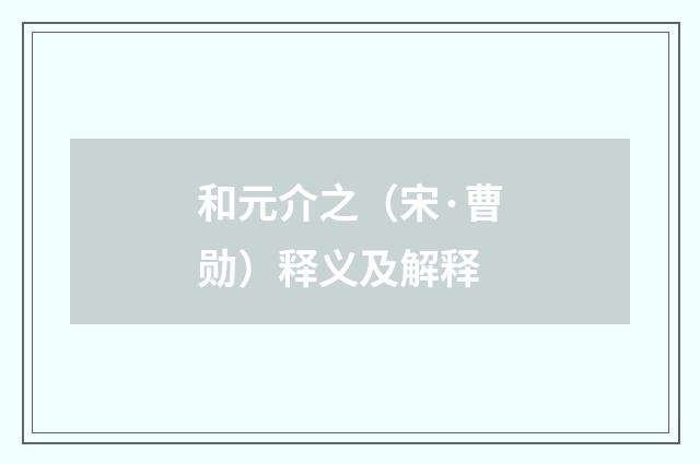 和元介之（宋·曹勋）释义及解释