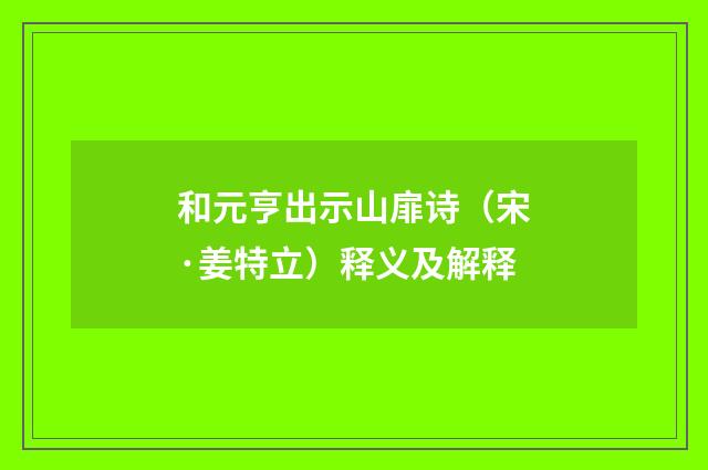 和元亨出示山扉诗（宋·姜特立）释义及解释