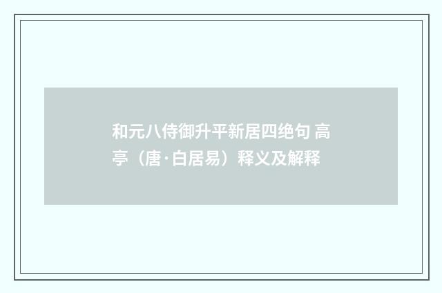 和元八侍御升平新居四绝句 高亭（唐·白居易）释义及解释