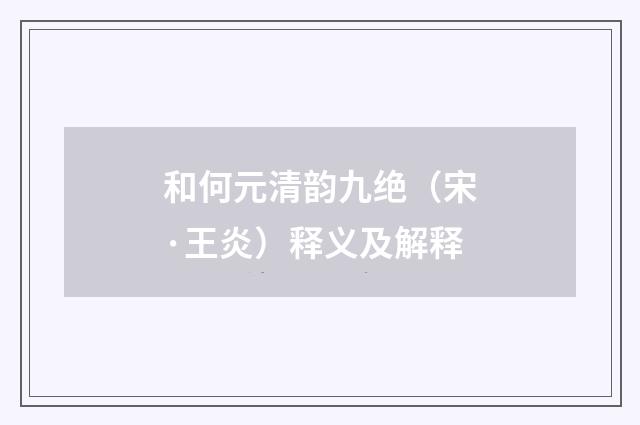 和何元清韵九绝（宋·王炎）释义及解释