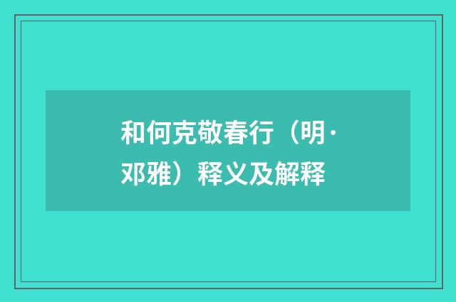 和何克敬春行（明·邓雅）释义及解释