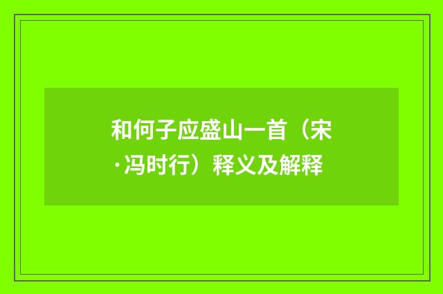 和何子应盛山一首（宋·冯时行）释义及解释