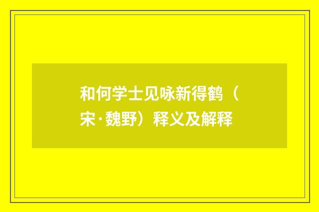 和何学士见咏新得鹤（宋·魏野）释义及解释