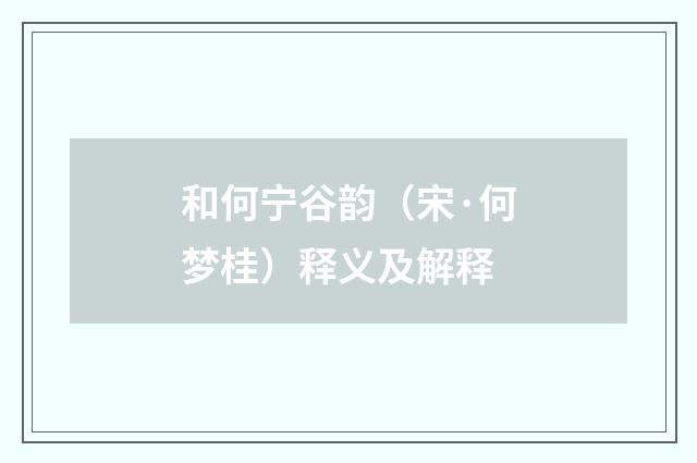 和何宁谷韵（宋·何梦桂）释义及解释