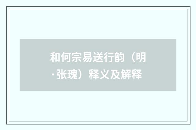 和何宗易送行韵（明·张瑰）释义及解释