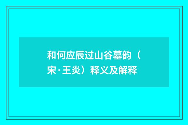 和何应辰过山谷墓韵（宋·王炎）释义及解释