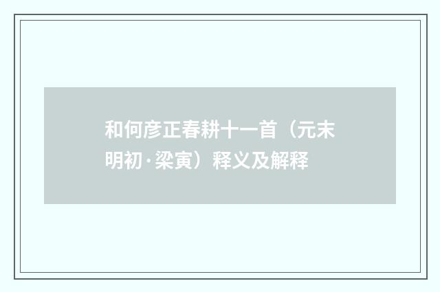 和何彦正春耕十一首（元末明初·梁寅）释义及解释