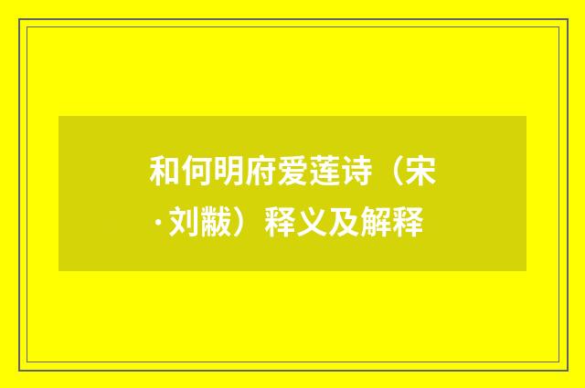 和何明府爱莲诗（宋·刘黻）释义及解释