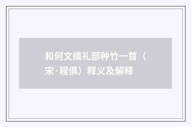 和何文缜礼部种竹一首（宋·程俱）释义及解释