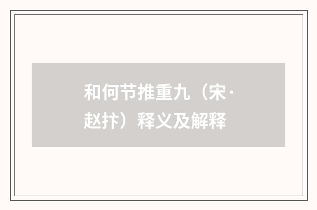和何节推重九（宋·赵抃）释义及解释