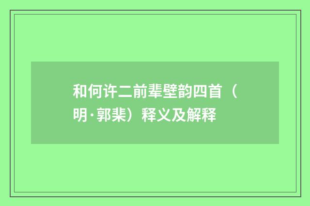 和何许二前辈壁韵四首（明·郭棐）释义及解释